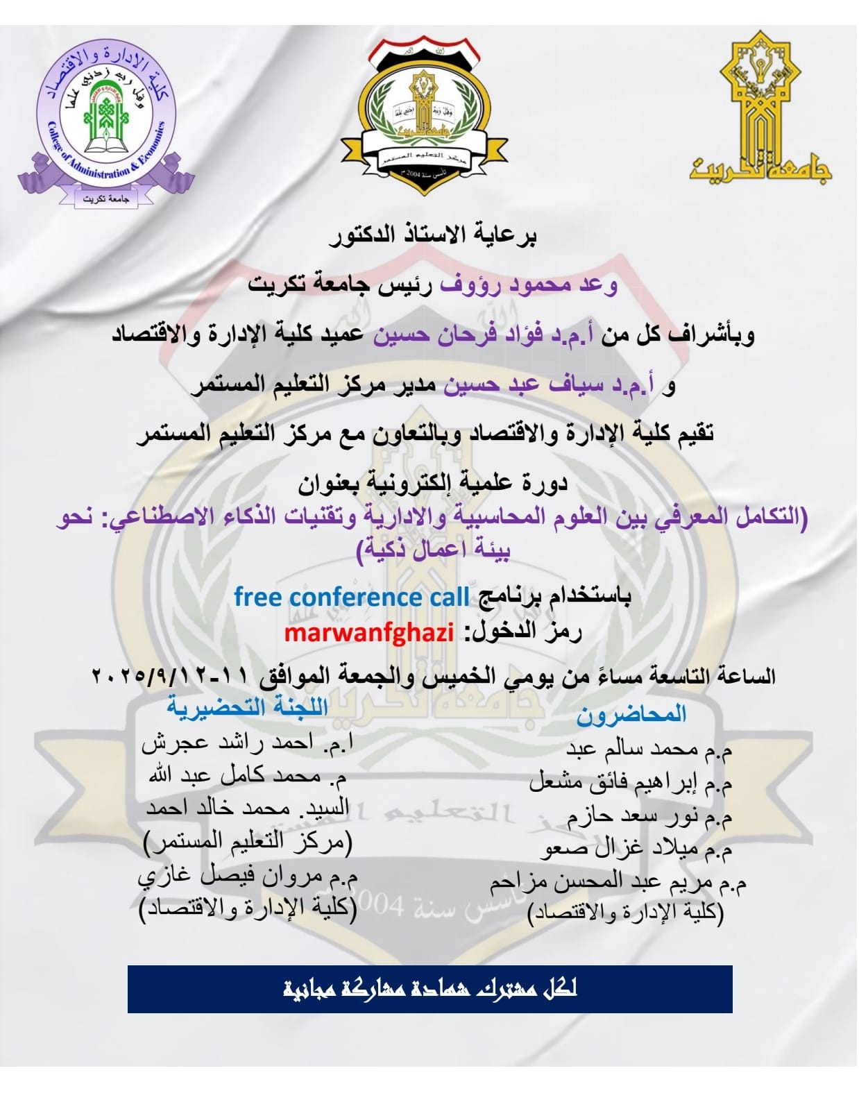 ستُعقد بأذن الله تعالى دورة علمية إلكترونية بعنوان (التكامل المعرفي بين العلوم المحاسبية والإدارية وتقنيات الذكاء الاصطناعي: نحو بيئة أعمال ذكية)